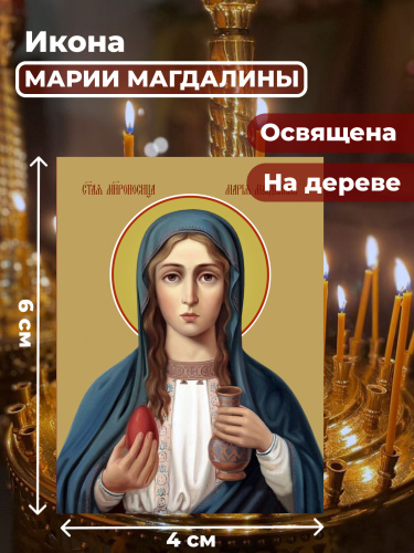 Освященная икона на дереве "Мария Магдалина" Освященная икона на дереве "Мария Магдалина"