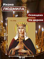  Освященная икона на дереве "Людмила Чешская, княгиня"