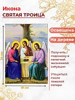 Освященная икона на дереве "Святая Троица"