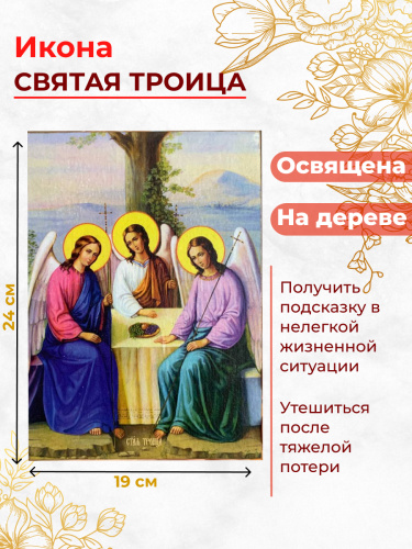 Освященная икона на дереве "Святая Троица"