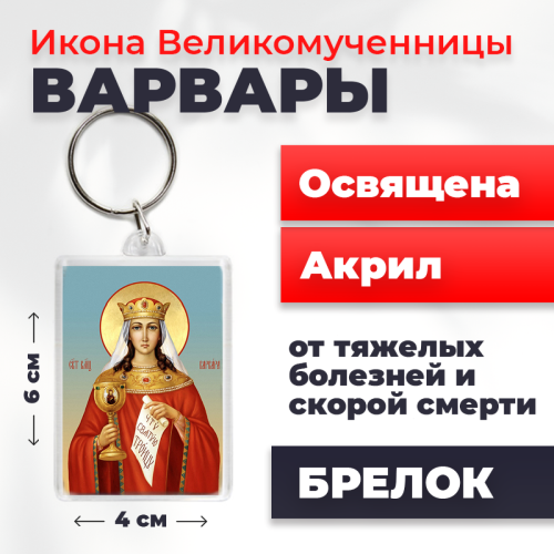  Освященная икона на брелке "Великомученица Варвара"