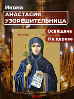  Освященная икона на дереве "Святая Анастасия Узорешительница"