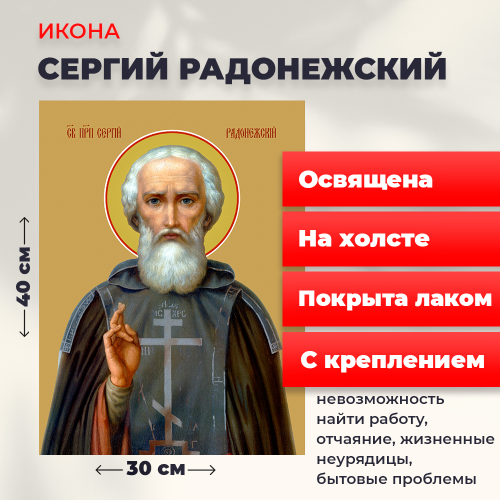 Освященная икона на холсте "Преподобный Сергий Радонежский"