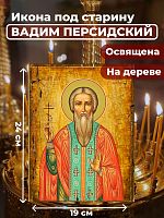  Освященная икона под старину на дереве "Святой Вадим Персидский"