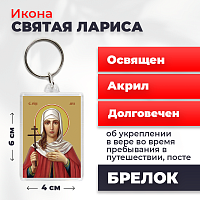  Освященная икона на брелке "Мученица Лариса Готфская"