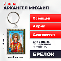 Освященная икона на брелке "Архангел Михаил"
