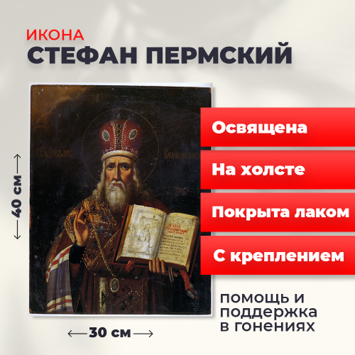 Освященная икона на холсте "Стефан Великопермский"