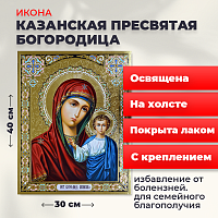 Освященная икона на холсте "Казанская Божия Матерь"