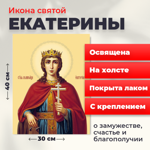 Освященная икона на холсте "Святая Екатерина"
