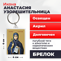  Освященная икона на брелке "Святая Анастасия Узорешительница"