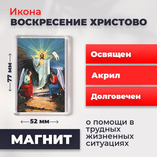 Освященная икона на магните "Воскресение Христово"