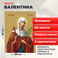  Освященная икона на холсте "Мученица Валентина Кесарийская"