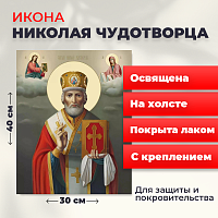 Освященная икона на холсте "Святитель Николай Чудотворец в митре"