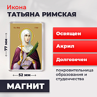  Освященная икона на магните "Святая мученица Татьяна Римская"