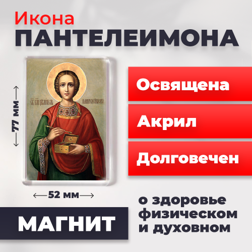Освященная икона на магните "Великомученик Пантелеимон"
