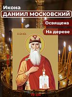  Освященная икона на дереве "Святой Даниил Московский"