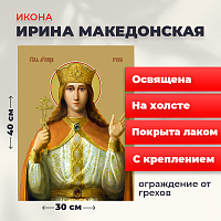  Освященная икона на холсте "Святая великомученица Ирина Македонская"