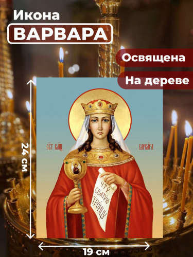  Освященная икона на дереве "Великомученица Варвара"