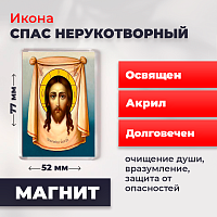 Освященная икона на магните "Спас Нерукотворный"