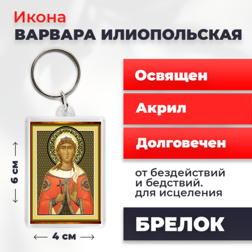  Освященная икона на брелке "Великомученица Варвара"