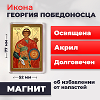 Освященная икона на магните "Святой мученик Георгий Победоносец"