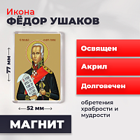 Освященная икона на магните "Святой Федор Ушаков"