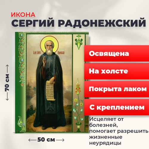 Освященная икона на холсте "Преподобный Сергий Радонежский" Освященная икона на холсте "Преподобный Сергий Радонежский"