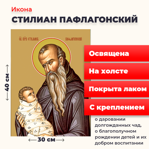 Освященная икона на холсте "Святой Стилиан Пафлагонский"