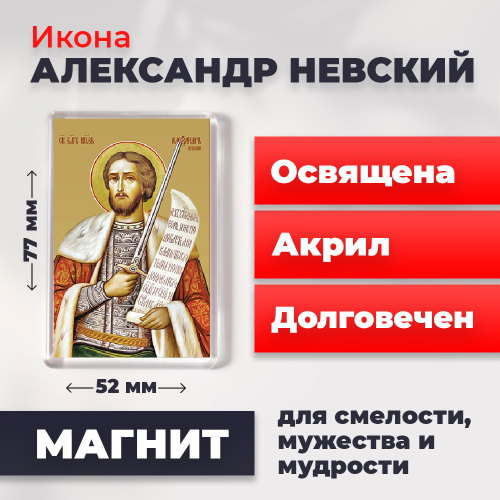 Освященная икона на магните "Александр Невский"