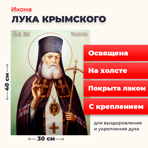 Освященная икона на холсте "Лука Крымский"
