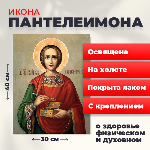 Освященная икона на холсте "Великомученик Пантелеимон"