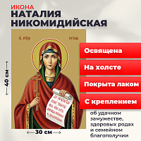  Освященная икона на холсте "Мученица Наталия Никомидийская"