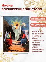 Освященная икона на дереве "Воскресение Христово"