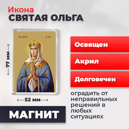  Освященная икона на магните "Святая Ольга"