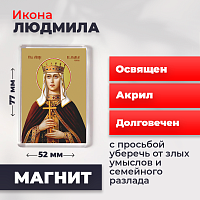  Освященная икона на магните "Людмила Чешская, княгиня"