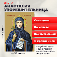  Освященная икона на холсте "Святая Анастасия Узорешительница"