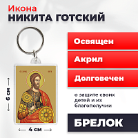  Освященная икона на брелке "Великомученик Никита Готский"