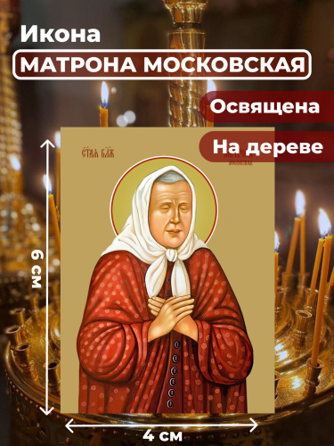 Освященная икона на дереве "Матрона Московская" Освященная икона на дереве "Матрона Московская"