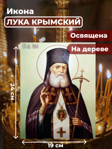 Освященная икона на дереве "Лука Крымский"