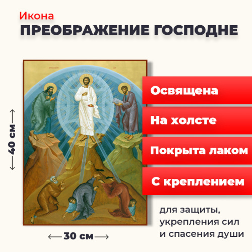 Освященная икона на холсте "Преображение Господне"