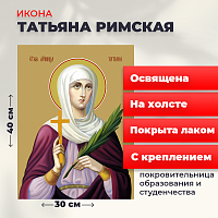  Освященная икона на холсте "Святая мученица Татьяна Римская"