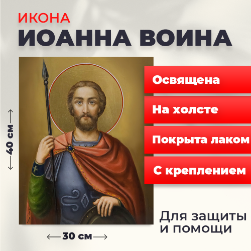 Освященная икона на холсте "Иоанн Воин"
