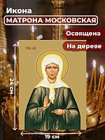 Освященная икона на дереве "Матрона Московская"