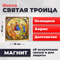 Освященная икона на магните "Святая Троица"
