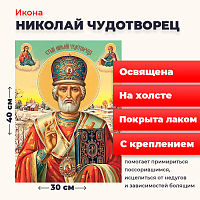 Освященная икона на холсте "Святитель Николай Чудотворец"