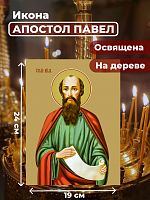  Освященная икона на дереве "Святой Павел, апостол"