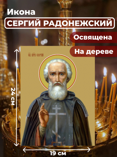 Освященная икона на дереве "Преподобный Сергий Радонежский"