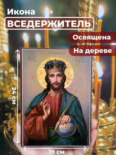 Освященная икона на дереве "Спас Вседержитель"