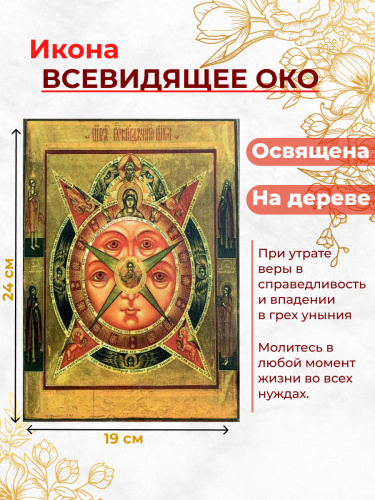 Освященная икона на дереве "Всевидящее Око Божие" Освященная икона на дереве "Всевидящее Око Божие"