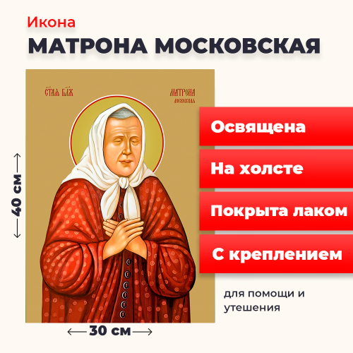 Освященная икона на холсте "Матрона Московская"